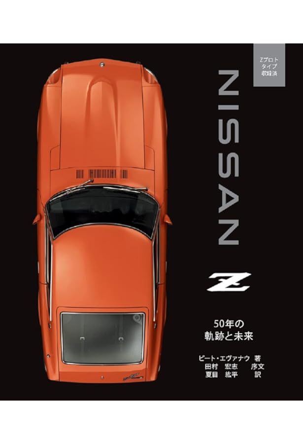 フェアレディZストーリー 3訂版: 米国市場を切り拓いたスポーツカー